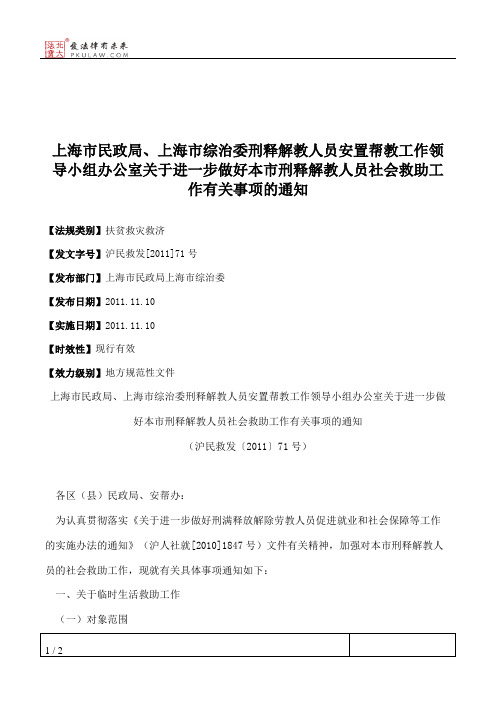 上海市民政局、上海市综治委刑释解教人员安置帮教工作领导小组办