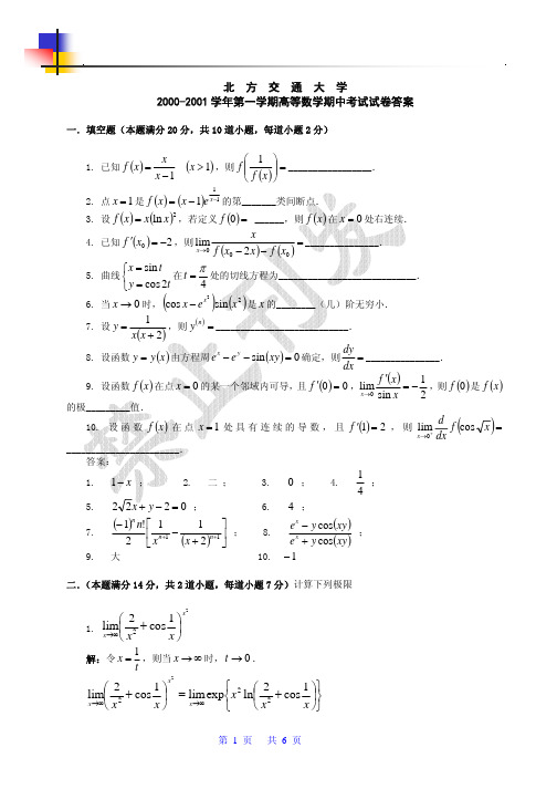 北京交通大学微积分期中考试试卷及答案