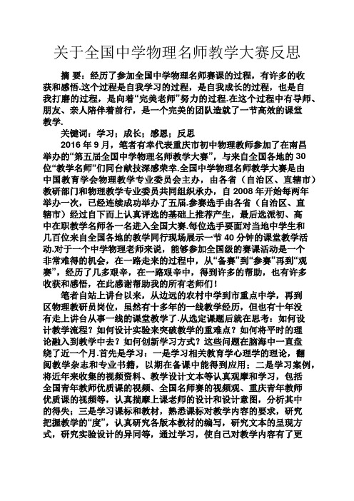 反思作文之关于全国中学物理名师教学大赛反思