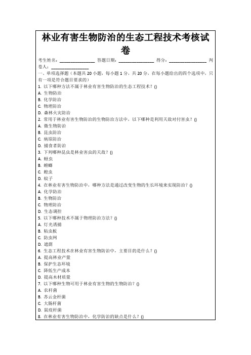 林业有害生物防治的生态工程技术考核试卷