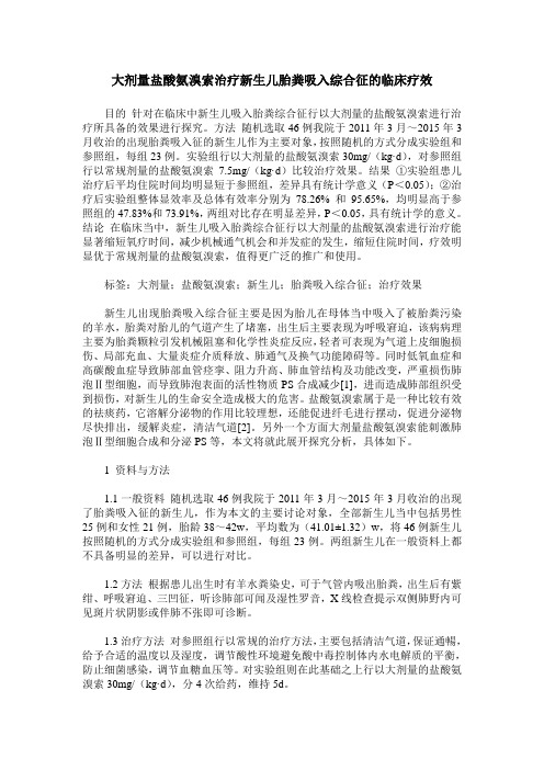 大剂量盐酸氨溴索治疗新生儿胎粪吸入综合征的临床疗效