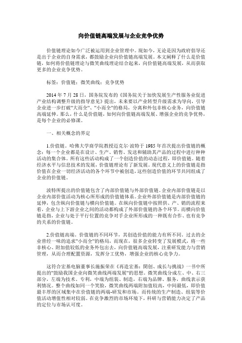 向价值链高端发展与企业竞争优势