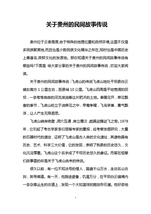 关于贵州的民间故事传说