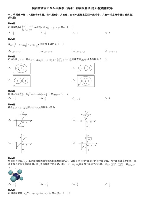 陕西省渭南市2024年数学(高考)部编版测试(提分卷)模拟试卷