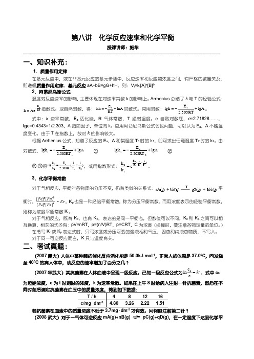 【华师大二附中,施华】重点高校自主招生化学辅导第八讲 化学反应速度和化学平衡