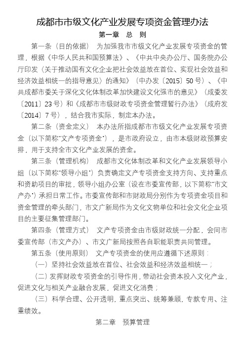 成都市市级文化产业发展专项资金管理办法