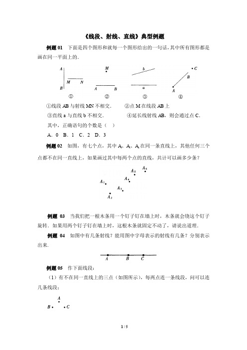 北师大版七年级数学上册《线段、射线、直线》典型例题(含答案)