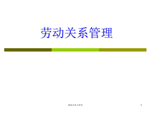 劳动关系管理学习课件