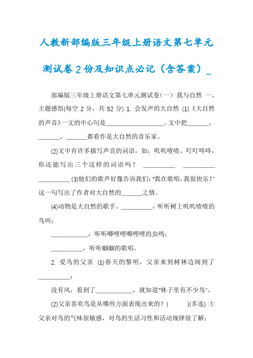 人教新部编版三年级上册语文第七单元测试卷2份及知识点必记(含答案)_