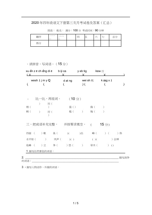 2020年四年级语文下册第三次月考试卷及答案(汇总)