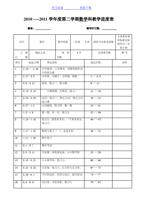 二年级数学进度表