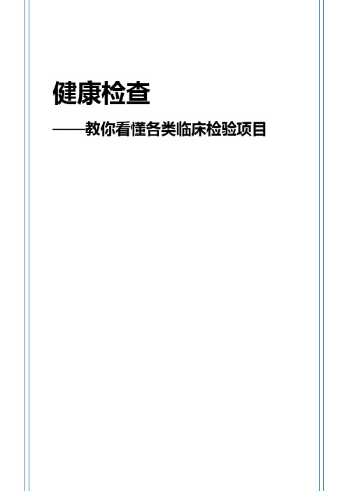 如何看懂医院检查项目