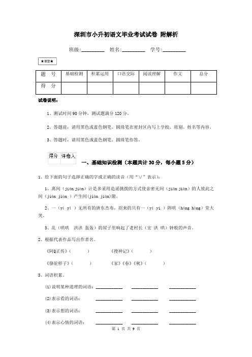 深圳市小升初语文毕业考试试卷 附解析