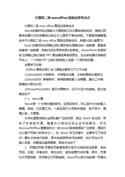 计算机二级mosoffice高级应用考试点