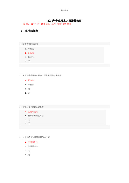 2014年专业技术人员继续教育公需科目考试答案7