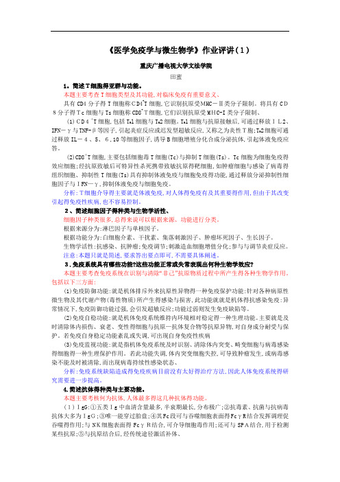 医学免疫学作业答案