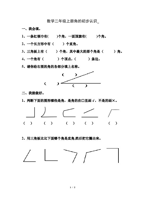 二年级上册数学角的习题