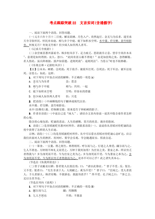 (河南地区)2017中考语文 考点跟踪突破22 文言实词(含通假字)