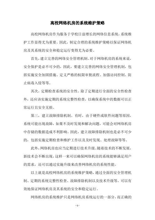 高校网络机房的系统维护策略