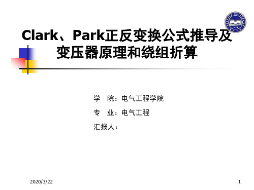 Clark变换Park变换及电机绕组折算的推导