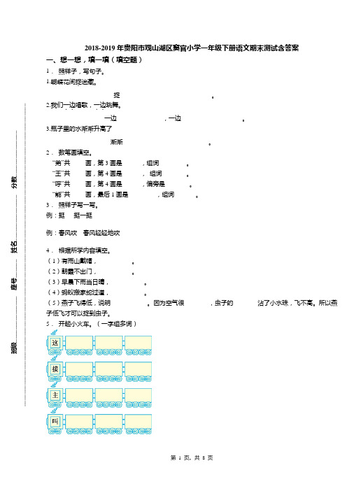 2018-2019年贵阳市观山湖区窦官小学一年级下册语文期末测试含答案