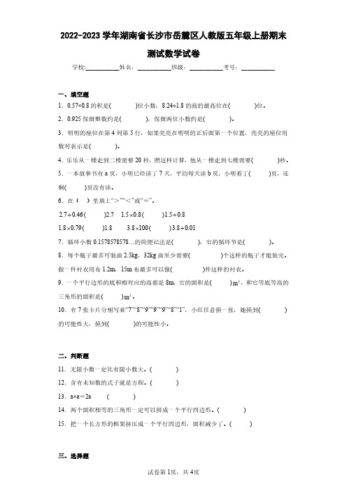 2022-2023学年湖南省长沙市岳麓区人教版五年级上册期末测试数学试卷(含答案解析)