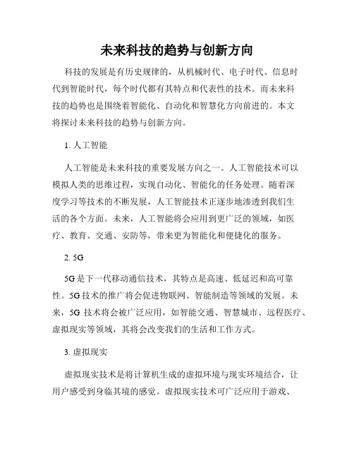 未来科技的趋势与创新方向