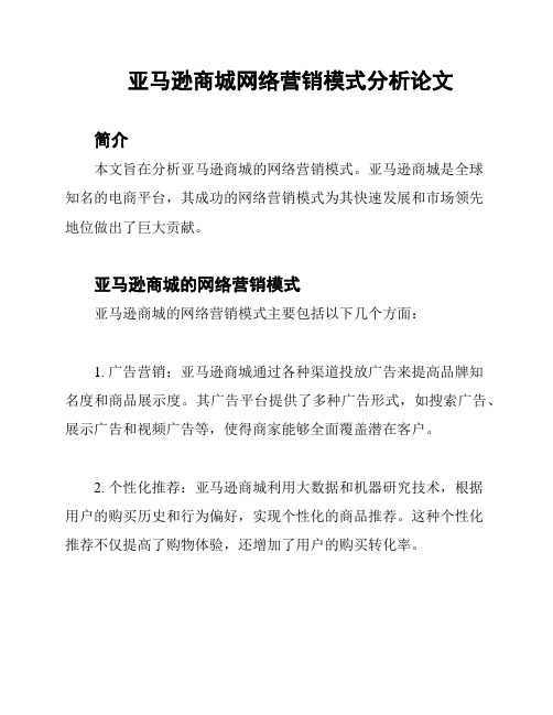 亚马逊商城网络营销模式分析论文