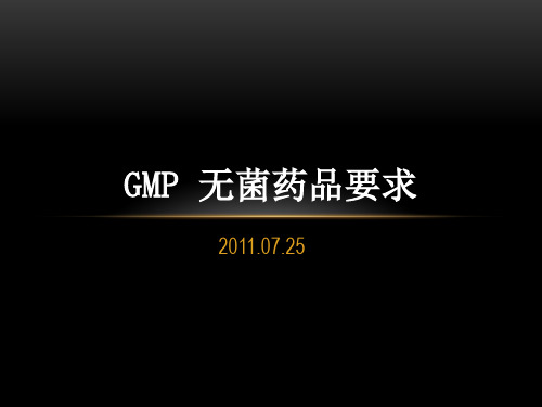 GMP 无菌药品要求