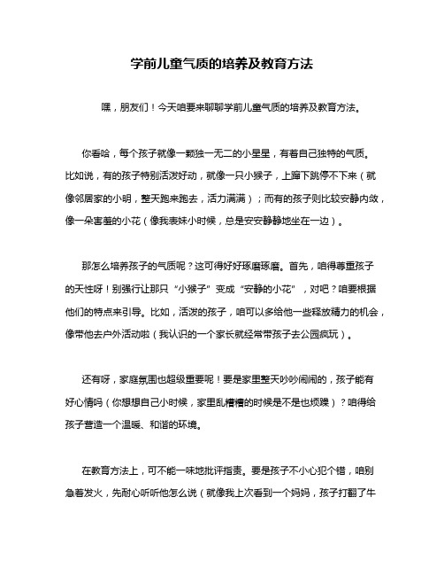 学前儿童气质的培养及教育方法