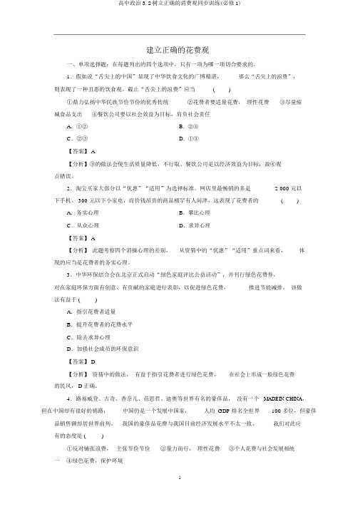 高中政治3.2树立正确的消费观同步训练(必修1)