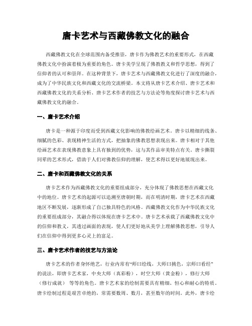 唐卡艺术与西藏佛教文化的融合