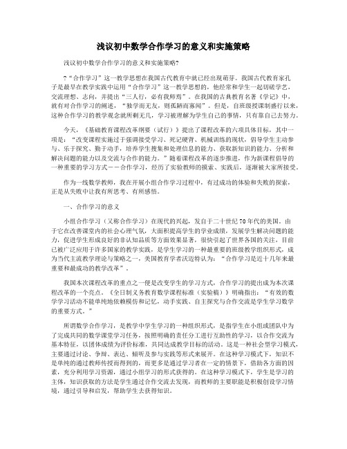 浅议初中数学合作学习的意义和实施策略