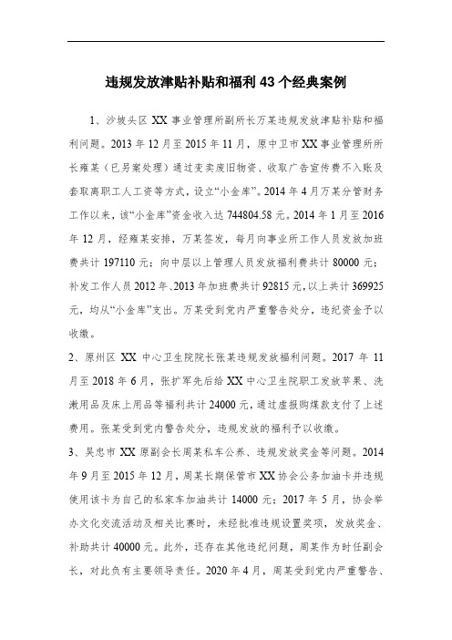 违规发放津贴补贴和福利43个经典案例