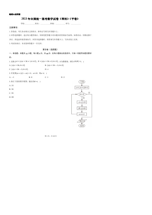 2023年全国统一高考数学试卷(理科)(甲卷)含答案解析