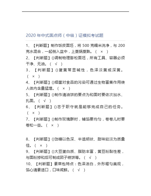 2020年中式面点师(中级)证模拟考试题