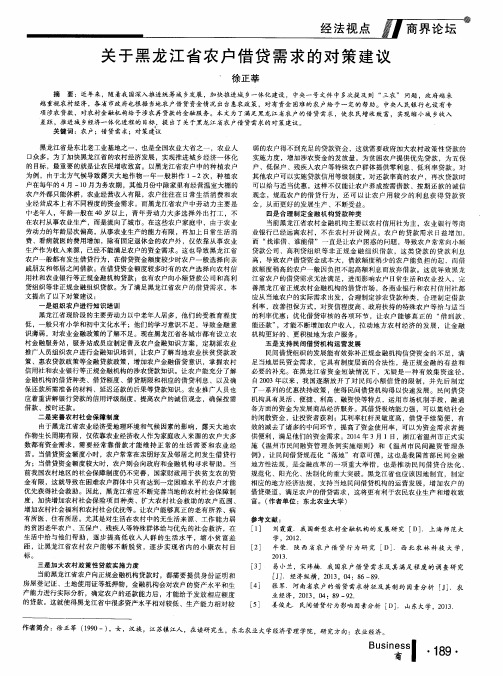 关于黑龙江省农户借贷需求的对策建议