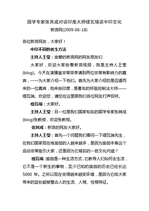 国学专家张其成对话印度大师缇瓦瑞谈中印文化