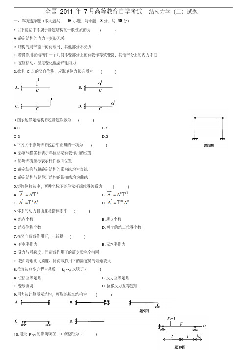 2011年7月份全国结构力学(二)自考试题