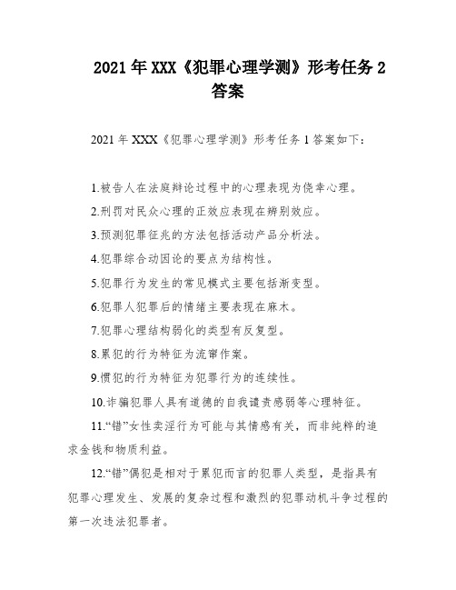 2021年XXX《犯罪心理学测》形考任务2答案