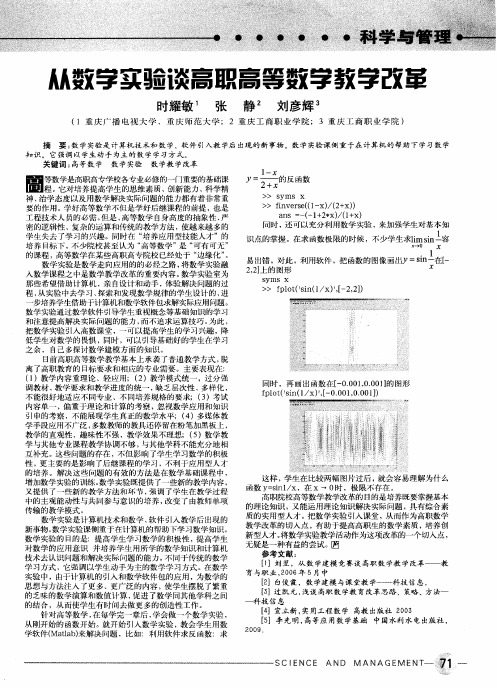 从数学实验谈高职高等数学教学改革