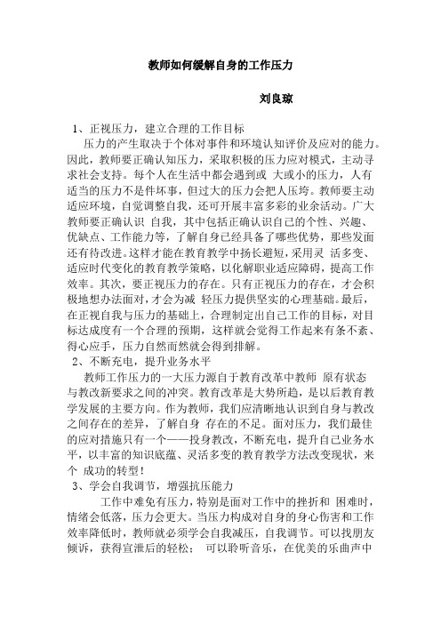 教师如何缓解自身的工作压力