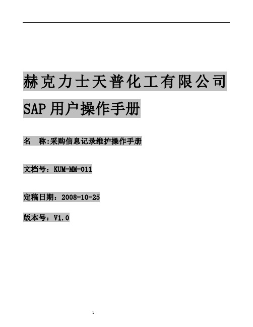 SAPR3MM操作指南KUMMM011采购信息记录维护操作手册