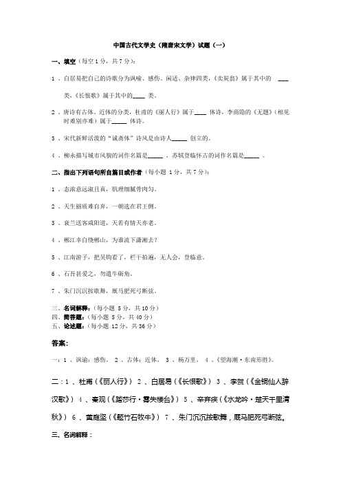 中国古代文学史(隋唐宋文学)试题