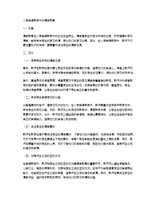 小学英语教学中的情感教育