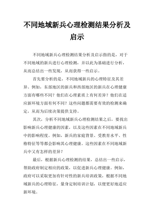 不同地域新兵心理检测结果分析及启示