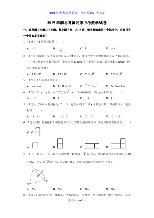 【2019年中考真题系列】2019年湖北省黄冈市中考数学真题试卷含答案(解析版)