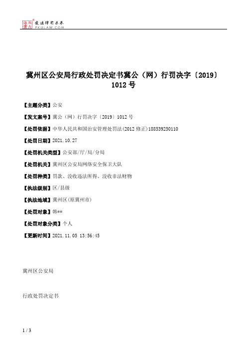 冀州区公安局行政处罚决定书冀公（网）行罚决字〔2019〕1012号