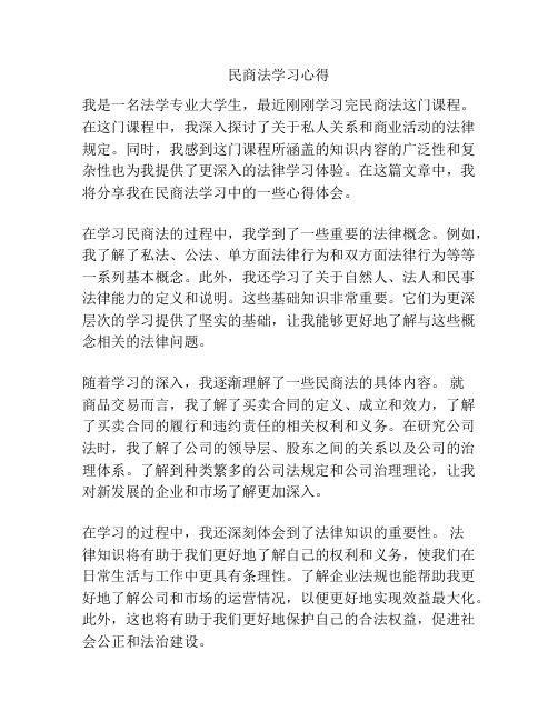 民商法学习心得