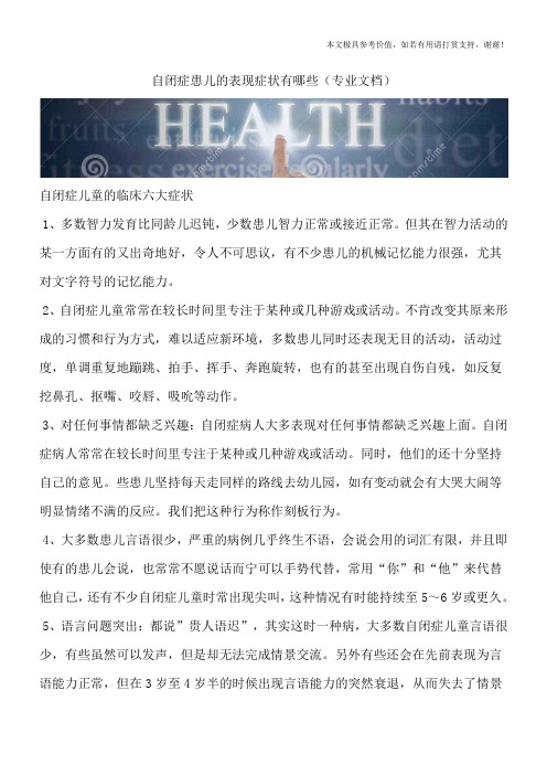 自闭症患儿的表现症状有哪些(专业文档)